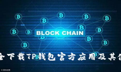 如何安全下载TP钱包官方应用及其使用指南