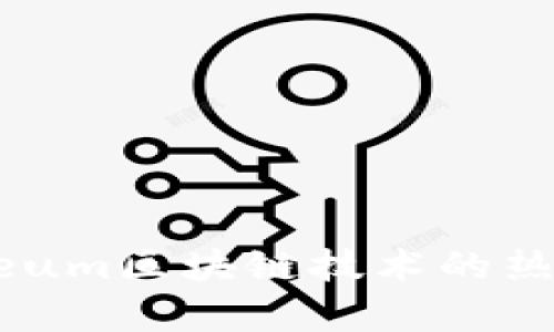 基于Ethereum区块链技术的热门代币分析