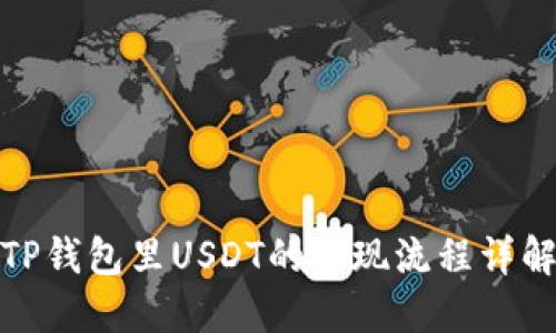 TP钱包里USDT的提现流程详解