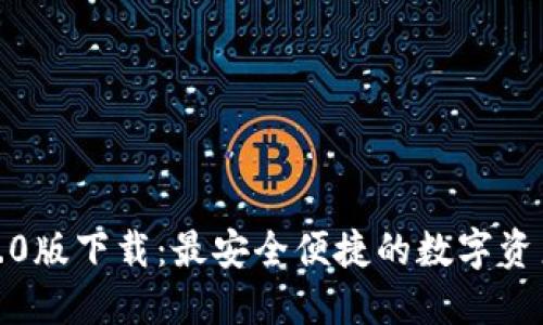 TP钱包1.3.0版下载：最安全便捷的数字资产管理工具