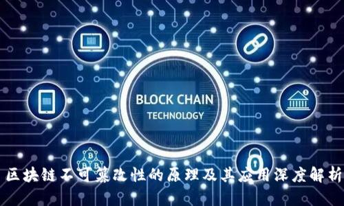 区块链不可篡改性的原理及其应用深度解析