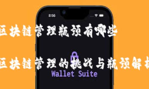 区块链管理瓶颈有哪些

区块链管理的挑战与瓶颈解析