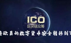 如何将欧易的数字货币安