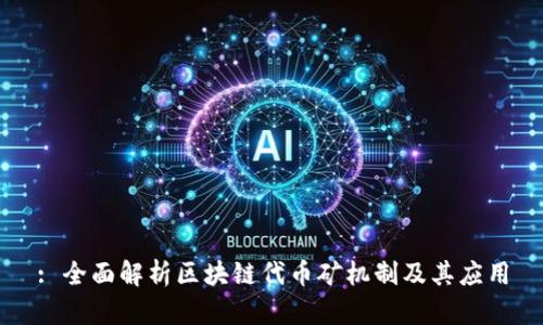 : 全面解析区块链代币矿机制及其应用
