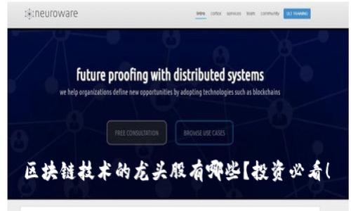 区块链技术的龙头股有哪些？投资必看！