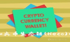 如何在TP钱包中添加火币生