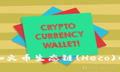 如何在TP钱包中添加火币生态链(Heco)以简化数字资产管理