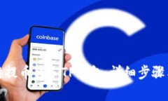 如何将瓦特提币转入TP钱包