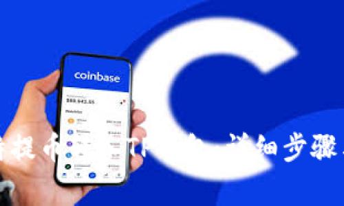 如何将瓦特提币转入TP钱包：详细步骤与注意事项