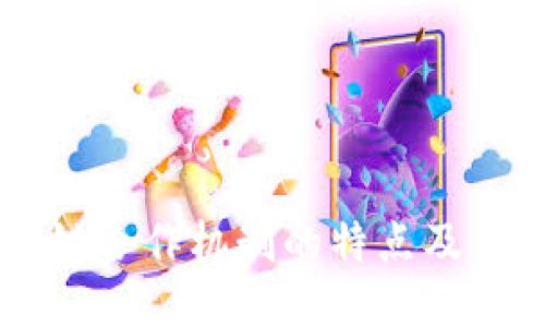 区块链合作机制的特点及其应用