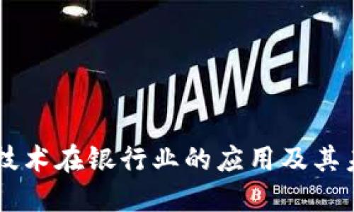 区块链技术在银行业的应用及其未来展望
