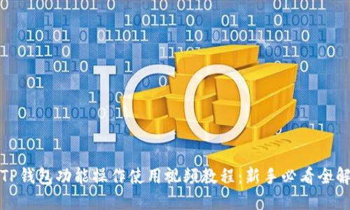 TP钱包功能操作使用视频教程：新手必看全解