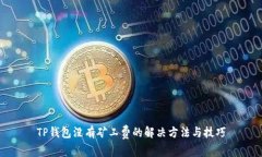 TP钱包没有矿工费的解决方