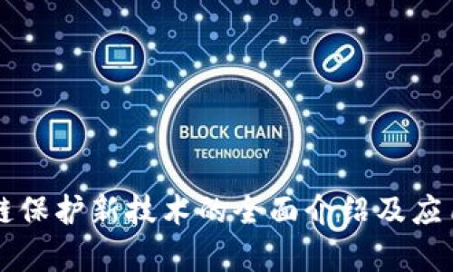 区块链保护新技术的全面介绍及应用解析