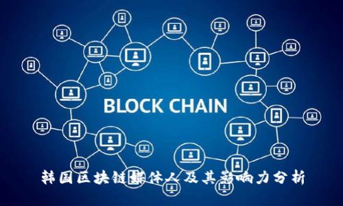 韩国区块链媒体人及其影响力分析