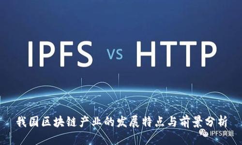 我国区块链产业的发展特点与前景分析