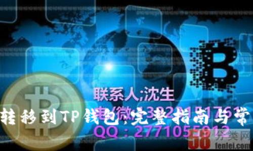 如何将EOS转移到TP钱包：完整指南与常见问题解答