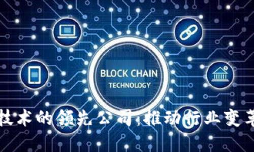 区块链技术的领先公司：推动行业变革的先锋
