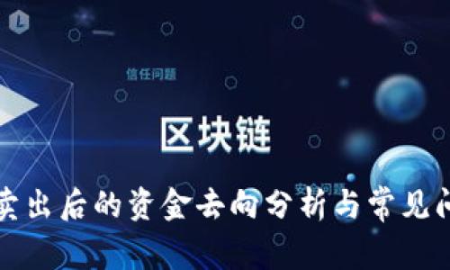 TP钱包卖出后的资金去向分析与常见问题解答