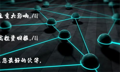 客服如何使用TP钱包购买其他加密货币？/客服  
TP钱包, 购买加密货币, 数字货币交易, 钱包使用指南/guanjianci  

随着加密货币行业的快速发展，许多用户逐渐对如何使用数字资产进行交易产生了好奇，而TP钱包（Token Pocket）作为一个流行的多链钱包，因其良好的用户体验和多样化的功能备受欢迎。本文将深入探讨TP钱包的功能，并指导您如何使用TP钱包购买其他加密货币。此外，我们还将解答一些用户常见的问题，帮助您更好地理解这一过程。以下是本文的结构：  
ul  
liTP钱包概述/li  
li如何使用TP钱包购买其他加密货币/li  
liTP钱包的安全性/li  
liTP钱包常见的问题解答/li  
li用户购买加密货币时的注意事项/li  
/ul  

TP钱包概述  
TP钱包是一款支持多种主流公链和代币的钱包应用。它不仅提供安全存储和管理用户数字资产的功能，还支持用户进行交易和进行DApp（去中心化应用）的交互。TP钱包为了满足不同用户的需求，不断用户界面和增强功能，让用户能够更加方便地进行资产管理。  
TP钱包的主要特点包括多链支持、用户友好的界面、多种交易方式等。它支持以太坊（ETH）、比特币（BTC）、TRON（TRX）等多种数字货币，同时也拥有丰富的去中心化交易所（DEX）功能，这使得用户可以在钱包内部直接完成交易，不必切换不同的平台。  

如何使用TP钱包购买其他加密货币  
要使用TP钱包购买其他加密货币，用户需要按照以下步骤进行操作：  

ol  
listrong下载安装TP钱包/strong：首先，在应用商店（如Apple Store或Google Play）下载并安装TP钱包。安装完成后，打开应用并创建一个新钱包或者导入已有的钱包。/li  
listrong充值账户/strong：在购买其他币之前，您需要为TP钱包充值。可以选择通过其它平台（如交易所）将您的加密货币转入TP钱包，或者通过法币充值。TP钱包支持于多种支付方式充入法币，您可以直接购买加密货币。/li  
listrong选择交易对/strong：在TP钱包中，选择您想要购买的加密货币交易对。如果您已经充入了相应的加密货币，比如USDT，那么您可以通过钱包中的交易功能选择想要的交易对，例如USDT/ETH。/li  
listrong进行交易/strong：输入您想购买的币的数量，并确认价格和交易细节。确保交易金额正确，随后提交交易。根据市场情况，这笔交易可能会受到价格波动的影响。/li  
listrong确认交易/strong：在提交交易后，请留意交易状态。您可以在钱包的交易记录中查看交易是否成功落实。成功后，新购买的币将会显示在您的资产列表中。/li  
/ol  

TP钱包的安全性  
在数字货币投资中，安全性无疑是用户最关注的部分之一。TP钱包为用户提供了多种安全保护措施，以确保用户资产的安全：  
ul  
listrong私钥管理/strong：TP钱包中的私钥是由用户自主保存，意味着用户对其资产拥有完全的控制权。这种去中心化的管理方式使得TP钱包的用户不需要担心中心化平台上的潜在风险。/li  
listrong多层安全验证/strong：TP钱包采用了多层次的安全验证措施，包括密码设置、指纹解锁等，增加了账户安全保障，让用户在每笔交易前都需经过验证。/li  
listrong安全审计和更新/strong：TP团队定期对钱包进行安全审计和版本更新，及时修复安全漏洞，以保证用户的数字资产不受威胁。/li  
/ul  

TP钱包常见的问题解答  
在使用TP钱包过程中，用户可能会遇到一些问题。以下是一些常见问题及其解答：  

h4问题1：如何确保我的TP钱包安全？/h4  
确保TP钱包安全的第一步是妥善保管您的助记词和私钥。千万不要分享给任何人。此外，建议设置复杂密码，并开启指纹识别等安全功能。此外，定期检查您的钱包更新情况，确保使用的是最新的安全版本。  

h4问题2：我的交易为什么没有到账？/h4  
造成交易未到账的原因有很多。首先，确认您是否提交了正确的地址和金额。其次，加密货币的网络拥堵也可能导致交易延迟。在这种情况下，您可以查看区块链浏览器，确认交易状态。通常交易在几分钟至几小时内会完成，但在高峰期间可能会延迟更长时间。  

h4问题3：TP钱包支持哪种币？/h4  
TP钱包支持多种主流加密货币，包括但不限于比特币、以太坊、TRON、EOS等。此外，它还支持许多ERC-20、TRC-20等标准代币。用户可以在钱包内查看当前支持的币种列表，了解更多的信息。  

h4问题4：如何恢复我的TP钱包？/h4  
如果您需要恢复TP钱包，可以通过助记词或私钥恢复。打开TP钱包，并选择“恢复钱包”，输入助记词或私钥来复原您的账户。在输入时确保正确无误，建议在安全的环境中进行操作。  

h4问题5：TP钱包的手续费如何计算？/h4  
TP钱包的手续费主要与所进行的交易以及所使用的区块链网络有关。一般情况下，用户会根据当前网络的拥堵程度支付一定的矿工费。您可以在提交交易时查看预计的手续费费用，通常会有所提示。  

用户购买加密货币时的注意事项  
在加密货币市场中进行交易时，用户需要时刻保持谨慎，确保自己的投资安全。  
ul  
listrong市场分析/strong：在购买任何加密资产之前，了解当前市场行情。这包括了解特定加密货币的表现、市场趋势、相关新闻等。市场情绪可能会对价格产生重大影响。/li  
listrong资产配置/strong：合理制定资产配置策略，建议不要将所有资金投入到一种加密货币中。多样化投资可以降低风险，确保资金更安全。/li  
listrong使用可靠平台/strong：确保您在TP钱包交易期间，与可靠的交易对接或DApp进行互动，避免使用不明来源的平台，以防被骗或遭受损失。/li  
listrong保持学习/strong：加密货币市场变化迅速，持续学习新技能和知识是非常重要的。定期浏览相关新闻、参与社区讨论，可以帮助您更好地理解市场，提高投资回报。/li  
/ul  

总结：使用TP钱包购买其他加密货币并非难事，只要您仔细遵循步骤，并保持对市场的关注，同时也要重视安全性。在加密货币投资的道路上，知识和谨慎永远是您最好的伙伴。