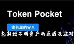 TP钱包新增不明资产的原因