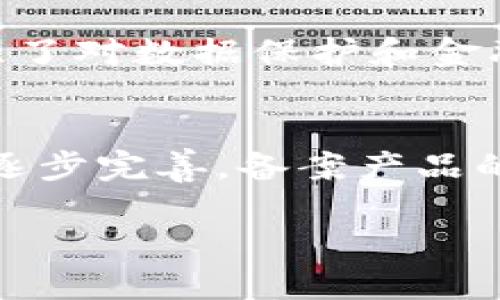 jiaoti区块链备案产品的主要类别解析与应用前景/jiaoti
区块链备案, 区块链产品, 备案分类, 去中心化技术/guanjianci

区块链技术自出现以来，凭借其去中心化、不可篡改和透明性等特点，迅速受到各行业的青睐。尤其是在金融科技、物流、医疗、版权保护等领域，区块链技术的应用层出不穷。而在这个过程中，区块链备案产品的出现，进一步促进了行业的合规性和标准化。本文将详细探讨区块链备案产品的主要类别、应用场景及其市场前景。

什么是区块链备案产品？
区块链备案产品是指基于区块链技术开发并进行合规备案的各种应用产品。其目的是为了确保利用区块链技术的应用能够符合当地法律法规及行业标准，从而保障用户的信息安全和合法权益。区块链备案通常涉及合同、金融数据、资产信息等敏感内容，因此其备案过程需遵循严格的法律流程。

随着国家政策的不断推进和市场需求的增长，各种区块链备案产品逐渐进入公众视野，成为各行业数字化转型的重要工具。通过备案，区块链产品不仅能够得到合法性认证，还可以提升用户的信任度，增强市场竞争力。

区块链备案产品的主要类别
区块链备案产品可以根据不同的应用领域和功能进行分类，主要分为以下几类：

h41. 金融领域的区块链备案产品/h4
在金融领域，区块链技术正逐步被应用于支付结算、证券交易、信贷、保险等方面。这些产品通常涉及用户的金融数据及资产信息，容易受到监管机构的关注，因此需要进行备案。常见的如：
ul
li数字货币交易平台：如比特币、以太坊等平台，通常需要按照当地金融监管机构的要求进行备案。/li
li供应链金融：利用区块链技术为供应链提供融资服务，这类产品同样需要备案以确保合规。/li
li智能合约：用于自动执行合同条款的区块链技术，通常需要对合约内容进行备案。/li
/ul

h42. 公证与证据保全产品/h4
区块链具有不可篡改的特性，常用于公证和证据保全，确保文件、数据在发生纠纷时能够提供法律支持。相关产品包括：
ul
li电子合同公证：通过区块链技术对电子合同进行签名、存证等，以防止后期篡改。/li
li版权保护：利用区块链技术对创作作品进行登记、备案，确保版权的法律效力。/li
/ul

h43. 物流与供应链管理/h4
在物流行业，区块链技术的透明性和可追溯性使得其应用场景丰富。常见的区块链备案产品包括：
ul
li物流信息追踪系统：通过区块链记录每一次物流环节的信息，确保信息的真实有效。/li
li商品溯源系统：特别是食品、药品等关系到人们生命安全的商品，通过区块链备案确保可追溯。/li
/ul

h44. 医疗健康领域的区块链备案产品/h4
医疗行业是区块链应用的另一大热点，尤其是在患者隐私保护及数据共享方面。相关产品包括：
ul
li电子病历管理系统：采用区块链技术对病历信息进行管理和存储，确保患者隐私安全。/li
li医疗供应链管理：对药品供应链进行全流程的区块链监控，保障药品的合规性。/li
/ul

区块链备案产品的市场前景
未来，随着政府对区块链技术监管政策的逐步完善，区块链备案产品的市场需求将会持续增长。尤其是在数字经济快速发展的背景下，各行业对区块链技术的依赖也将不断增强。在这一过程中，区块链备案产品将起到连接技术与法律、市场与用户的重要作用，为行业的健康发展提供保障。

同时，区块链备案产品的引入，有助于提升企业的创新能力和竞争优势。随着行业竞争的加剧，能够合规的区块链技术将成为未来产品设计和企业战略的重要组成部分。

相关问题探讨

h41. 区块链备案过程涉及哪些法律法规？/h4
区块链备案产品需遵循当地的法律法规，涉及的内容包括数据隐私保护、金融监管、知识产权等。不同国家和地区对区块链技术的监管政策差异较大，例如在中国，区块链产品需遵循《网络安全法》、《数据安全法》等法律。此外，涉及到金融和投资的产品，还需遵循《证券法》、《反洗钱法》等相关法律。

因此，对于希望开展区块链业务的企业，深入了解并遵循这些法律法规是非常重要的一步。这不仅关乎企业的合规性，还关系到未来业务的可持续发展。

h42. 区块链备案产品如何保证数据隐私安全？/h4
数据隐私是区块链技术应用中的一个重要问题。虽然区块链具有去中心化的特点，但由于其透明性，某些敏感信息可能会被泄露。因此，在设计区块链备案产品时，应采用多种技术手段确保数据隐私安全。例如，可以使用加密技术对数据进行保护，防止未授权访问；同时，通过权限管理机制，确保只有特定用户能查看某些敏感信息。

此外，结合两种或多种技术（如区块链与云计算）也可实现更高级别的数据保护，提供更加安全的用户体验。

h43. 区块链备案产品对企业的商业模式有哪些影响？/h4
区块链备案产品的出现，潜在地改变了传统企业的商业模式。一方面，区块链技术的引入可以提高交易的透明度和效率，降低交易成本，增加信任感。另一方面，企业在使用区块链备案产品时需投入更多资源进行合规和监管，可能会影响其运营成本和收益模式。

同时，企业也需关注行业内的竞争格局，利用区块链备案产品拓展新市场，探索新的商业机会。因此，企业在制定商业模式时，需要平衡技术投入与收益之间的关系，以实现可持续发展。

h44. 区块链备案产品在不同国家的应用现状如何？/h4
不同国家对区块链技术的接受度和监管政策存在差异。在一些国家，如美国、欧盟的部分国家，区块链技术的应用相对成熟，已经有很多企业和组织在探索区块链备案产品。而在一些政策相对滞后的地区，区块链的应用仍处于起步阶段，企业面临较多的政策壁垒。

例如，中国在区块链技术的应用和监管方面走在世界前列，推出了一系列政策鼓励区块链技术的发展与应用。而在欧盟，尽管对区块链的应用持欢迎态度，但也加强了对数据保护和金融监管的要求。

h45. 未来区块链备案产品的发展趋势是什么？/h4
未来，区块链备案产品的发展将呈现出几个明显的趋势。首先，技术的不断演进将推动区块链产品的多样化，意在满足各行业和应用场景的需求。其次，随着法规的逐步完善，备案产品的合规性将成为市场竞争的关键。最后，区块链的互联互通也将成为未来发展的亮点，各个平台、网络之间的信息共享将会更加便捷，提高行业整体的效率和透明度。

总之，区块链备案产品在推动区块链技术走向成熟的过程中扮演着重要角色，其未来发展将关系到各行各业的数字化转型与创新。