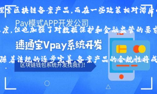 jiaoti区块链备案产品的主要类别解析与应用前景/jiaoti
区块链备案, 区块链产品, 备案分类, 去中心化技术/guanjianci

区块链技术自出现以来，凭借其去中心化、不可篡改和透明性等特点，迅速受到各行业的青睐。尤其是在金融科技、物流、医疗、版权保护等领域，区块链技术的应用层出不穷。而在这个过程中，区块链备案产品的出现，进一步促进了行业的合规性和标准化。本文将详细探讨区块链备案产品的主要类别、应用场景及其市场前景。

什么是区块链备案产品？
区块链备案产品是指基于区块链技术开发并进行合规备案的各种应用产品。其目的是为了确保利用区块链技术的应用能够符合当地法律法规及行业标准，从而保障用户的信息安全和合法权益。区块链备案通常涉及合同、金融数据、资产信息等敏感内容，因此其备案过程需遵循严格的法律流程。

随着国家政策的不断推进和市场需求的增长，各种区块链备案产品逐渐进入公众视野，成为各行业数字化转型的重要工具。通过备案，区块链产品不仅能够得到合法性认证，还可以提升用户的信任度，增强市场竞争力。

区块链备案产品的主要类别
区块链备案产品可以根据不同的应用领域和功能进行分类，主要分为以下几类：

h41. 金融领域的区块链备案产品/h4
在金融领域，区块链技术正逐步被应用于支付结算、证券交易、信贷、保险等方面。这些产品通常涉及用户的金融数据及资产信息，容易受到监管机构的关注，因此需要进行备案。常见的如：
ul
li数字货币交易平台：如比特币、以太坊等平台，通常需要按照当地金融监管机构的要求进行备案。/li
li供应链金融：利用区块链技术为供应链提供融资服务，这类产品同样需要备案以确保合规。/li
li智能合约：用于自动执行合同条款的区块链技术，通常需要对合约内容进行备案。/li
/ul

h42. 公证与证据保全产品/h4
区块链具有不可篡改的特性，常用于公证和证据保全，确保文件、数据在发生纠纷时能够提供法律支持。相关产品包括：
ul
li电子合同公证：通过区块链技术对电子合同进行签名、存证等，以防止后期篡改。/li
li版权保护：利用区块链技术对创作作品进行登记、备案，确保版权的法律效力。/li
/ul

h43. 物流与供应链管理/h4
在物流行业，区块链技术的透明性和可追溯性使得其应用场景丰富。常见的区块链备案产品包括：
ul
li物流信息追踪系统：通过区块链记录每一次物流环节的信息，确保信息的真实有效。/li
li商品溯源系统：特别是食品、药品等关系到人们生命安全的商品，通过区块链备案确保可追溯。/li
/ul

h44. 医疗健康领域的区块链备案产品/h4
医疗行业是区块链应用的另一大热点，尤其是在患者隐私保护及数据共享方面。相关产品包括：
ul
li电子病历管理系统：采用区块链技术对病历信息进行管理和存储，确保患者隐私安全。/li
li医疗供应链管理：对药品供应链进行全流程的区块链监控，保障药品的合规性。/li
/ul

区块链备案产品的市场前景
未来，随着政府对区块链技术监管政策的逐步完善，区块链备案产品的市场需求将会持续增长。尤其是在数字经济快速发展的背景下，各行业对区块链技术的依赖也将不断增强。在这一过程中，区块链备案产品将起到连接技术与法律、市场与用户的重要作用，为行业的健康发展提供保障。

同时，区块链备案产品的引入，有助于提升企业的创新能力和竞争优势。随着行业竞争的加剧，能够合规的区块链技术将成为未来产品设计和企业战略的重要组成部分。

相关问题探讨

h41. 区块链备案过程涉及哪些法律法规？/h4
区块链备案产品需遵循当地的法律法规，涉及的内容包括数据隐私保护、金融监管、知识产权等。不同国家和地区对区块链技术的监管政策差异较大，例如在中国，区块链产品需遵循《网络安全法》、《数据安全法》等法律。此外，涉及到金融和投资的产品，还需遵循《证券法》、《反洗钱法》等相关法律。

因此，对于希望开展区块链业务的企业，深入了解并遵循这些法律法规是非常重要的一步。这不仅关乎企业的合规性，还关系到未来业务的可持续发展。

h42. 区块链备案产品如何保证数据隐私安全？/h4
数据隐私是区块链技术应用中的一个重要问题。虽然区块链具有去中心化的特点，但由于其透明性，某些敏感信息可能会被泄露。因此，在设计区块链备案产品时，应采用多种技术手段确保数据隐私安全。例如，可以使用加密技术对数据进行保护，防止未授权访问；同时，通过权限管理机制，确保只有特定用户能查看某些敏感信息。

此外，结合两种或多种技术（如区块链与云计算）也可实现更高级别的数据保护，提供更加安全的用户体验。

h43. 区块链备案产品对企业的商业模式有哪些影响？/h4
区块链备案产品的出现，潜在地改变了传统企业的商业模式。一方面，区块链技术的引入可以提高交易的透明度和效率，降低交易成本，增加信任感。另一方面，企业在使用区块链备案产品时需投入更多资源进行合规和监管，可能会影响其运营成本和收益模式。

同时，企业也需关注行业内的竞争格局，利用区块链备案产品拓展新市场，探索新的商业机会。因此，企业在制定商业模式时，需要平衡技术投入与收益之间的关系，以实现可持续发展。

h44. 区块链备案产品在不同国家的应用现状如何？/h4
不同国家对区块链技术的接受度和监管政策存在差异。在一些国家，如美国、欧盟的部分国家，区块链技术的应用相对成熟，已经有很多企业和组织在探索区块链备案产品。而在一些政策相对滞后的地区，区块链的应用仍处于起步阶段，企业面临较多的政策壁垒。

例如，中国在区块链技术的应用和监管方面走在世界前列，推出了一系列政策鼓励区块链技术的发展与应用。而在欧盟，尽管对区块链的应用持欢迎态度，但也加强了对数据保护和金融监管的要求。

h45. 未来区块链备案产品的发展趋势是什么？/h4
未来，区块链备案产品的发展将呈现出几个明显的趋势。首先，技术的不断演进将推动区块链产品的多样化，意在满足各行业和应用场景的需求。其次，随着法规的逐步完善，备案产品的合规性将成为市场竞争的关键。最后，区块链的互联互通也将成为未来发展的亮点，各个平台、网络之间的信息共享将会更加便捷，提高行业整体的效率和透明度。

总之，区块链备案产品在推动区块链技术走向成熟的过程中扮演着重要角色，其未来发展将关系到各行各业的数字化转型与创新。