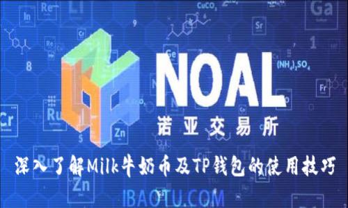 深入了解Milk牛奶币及TP钱包的使用技巧