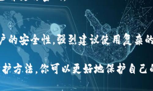    怎样防止TP钱包被盗：全面的安全指南  / 

 guanjianci  TP钱包安全, 钱包被盗防护, 数字资产保护, 加密货币安全  /guanjianci 

随着区块链技术的迅速发展，加密货币逐渐成为越来越多用户的投资选择，而TP钱包作为一种流行的数字资产存储工具，在使用过程中也面临着被盗的风险。为了保护你的数字资产，了解如何防止TP钱包被盗显得尤为重要。

一、TP钱包是什么？
TP钱包是一种支持多种数字货币存储、交易的数字资产钱包。它不仅为用户提供数字资产管理功能，还在安全性和易用性上得到了广泛认可。TP钱包通常具备私钥管理、数字资产交易、市场行情查询等功能，因而受到用户的青睐。

二、TP钱包被盗的常见原因
为了更好地采取防护措施，我们首先需要了解TP钱包被盗的常见原因。以下是一些导致钱包被盗的主要原因：
ul
listrong钓鱼网站和假应用：/strong黑客可能会通过假冒的TP钱包应用或钓鱼网站获取用户的私钥和账号信息。/li
listrong恶意软件：/strong一些恶意软件可以在用户的设备中潜伏，窃取私钥信息。/li
listrong弱密码：/strong使用简单或重复的密码会增加账户被盗的风险。/li
listrong网络安全疏忽：/strong在不安全的网络环境下进行交易可能导致敏感信息被窃取。/li
/ul

三、防止TP钱包被盗的有效措施

为保护你的TP钱包及其中的数字资产，可以采取以下几种措施：

h41. 使用官方应用/h4
确保下载的TP钱包为官方提供的版本，避免使用非官方渠道下载的应用。可以访问TP钱包的官方网站，确认下载链接的有效性。

h42. 开启双重验证/h4
启用双重验证功能，可以在登录时增加一个额外的身份验证步骤，即便黑客获取了你的密码，也无法轻易访问你的账户。

h43. 定期更换密码/h4
建议定期更换TP钱包的密码，且应使用包括字母、数字、特殊符号的复杂密码，以提高账户的安全性。

h44. 备份私钥/h4
始终备份TP钱包的私钥，并将其存放在安全的地方。在丢失你的钱包时，备份私钥可以帮助你恢复资产。

h45. 防止恶意软件入侵/h4
定期更新设备的操作系统和杀毒软件，确保设备无恶意软件。在浏览网页时，避免点击不明链接。

h46. 避免公共网络/h4
在使用TP钱包时，尽量避免使用公共Wi-Fi网络，特别是进行交易时，使用安全的私人网络会更安全。

四、常见问题解答

h41. TP钱包被盗后我该怎么办？/h4
如果你发现TP钱包被盗，首先要保持冷静。应立即更改密码并联系TP钱包的客服。如果你的私钥已被盗，建议尽快转移未被盗的资产到安全的钱包中，并加强安全措施。

h42. 如何辨别TP钱包的真假？/h4
确保从官方网站获取下载链接，查看应用的评分和用户评论。若发现有负面评论或出现频繁的安全问题，需谨慎对待。

h43. 双重验证有多重要？/h4
双重验证可以有效防止未授权的访问，即使密码被盗，黑客也无法在没有第二步验证的情况下进入账户，极大提升了账户的安全性。

h44. 我的TP钱包为什么会显示异常交易？/h4
异常交易可能是因为你的账户被黑客入侵，或者你不小心授权了恶意应用。建议立即检查账户安全并更改密码。

h45. 定期更换密码有必要吗？/h4
定期更换密码是网络安全的一项基本实践。它可以防止黑客长时间掌握你的账户密码，并提高账户的安全性。强烈建议使用复杂的、难以推测的密码。

总之，防止TP钱包被盗需要用户在使用过程中保持警惕，并采取多重安全措施。通过正确的安全防护方法，你可以更好地保护自己的数字资产，确保资金的安全性。