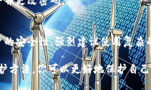    怎样防止TP钱包被盗：全面的安全指南  / 

 guanjianci  TP钱包安全, 钱包被盗防护, 数字资产保护, 加密货币安全  /guanjianci 

随着区块链技术的迅速发展，加密货币逐渐成为越来越多用户的投资选择，而TP钱包作为一种流行的数字资产存储工具，在使用过程中也面临着被盗的风险。为了保护你的数字资产，了解如何防止TP钱包被盗显得尤为重要。

一、TP钱包是什么？
TP钱包是一种支持多种数字货币存储、交易的数字资产钱包。它不仅为用户提供数字资产管理功能，还在安全性和易用性上得到了广泛认可。TP钱包通常具备私钥管理、数字资产交易、市场行情查询等功能，因而受到用户的青睐。

二、TP钱包被盗的常见原因
为了更好地采取防护措施，我们首先需要了解TP钱包被盗的常见原因。以下是一些导致钱包被盗的主要原因：
ul
listrong钓鱼网站和假应用：/strong黑客可能会通过假冒的TP钱包应用或钓鱼网站获取用户的私钥和账号信息。/li
listrong恶意软件：/strong一些恶意软件可以在用户的设备中潜伏，窃取私钥信息。/li
listrong弱密码：/strong使用简单或重复的密码会增加账户被盗的风险。/li
listrong网络安全疏忽：/strong在不安全的网络环境下进行交易可能导致敏感信息被窃取。/li
/ul

三、防止TP钱包被盗的有效措施

为保护你的TP钱包及其中的数字资产，可以采取以下几种措施：

h41. 使用官方应用/h4
确保下载的TP钱包为官方提供的版本，避免使用非官方渠道下载的应用。可以访问TP钱包的官方网站，确认下载链接的有效性。

h42. 开启双重验证/h4
启用双重验证功能，可以在登录时增加一个额外的身份验证步骤，即便黑客获取了你的密码，也无法轻易访问你的账户。

h43. 定期更换密码/h4
建议定期更换TP钱包的密码，且应使用包括字母、数字、特殊符号的复杂密码，以提高账户的安全性。

h44. 备份私钥/h4
始终备份TP钱包的私钥，并将其存放在安全的地方。在丢失你的钱包时，备份私钥可以帮助你恢复资产。

h45. 防止恶意软件入侵/h4
定期更新设备的操作系统和杀毒软件，确保设备无恶意软件。在浏览网页时，避免点击不明链接。

h46. 避免公共网络/h4
在使用TP钱包时，尽量避免使用公共Wi-Fi网络，特别是进行交易时，使用安全的私人网络会更安全。

四、常见问题解答

h41. TP钱包被盗后我该怎么办？/h4
如果你发现TP钱包被盗，首先要保持冷静。应立即更改密码并联系TP钱包的客服。如果你的私钥已被盗，建议尽快转移未被盗的资产到安全的钱包中，并加强安全措施。

h42. 如何辨别TP钱包的真假？/h4
确保从官方网站获取下载链接，查看应用的评分和用户评论。若发现有负面评论或出现频繁的安全问题，需谨慎对待。

h43. 双重验证有多重要？/h4
双重验证可以有效防止未授权的访问，即使密码被盗，黑客也无法在没有第二步验证的情况下进入账户，极大提升了账户的安全性。

h44. 我的TP钱包为什么会显示异常交易？/h4
异常交易可能是因为你的账户被黑客入侵，或者你不小心授权了恶意应用。建议立即检查账户安全并更改密码。

h45. 定期更换密码有必要吗？/h4
定期更换密码是网络安全的一项基本实践。它可以防止黑客长时间掌握你的账户密码，并提高账户的安全性。强烈建议使用复杂的、难以推测的密码。

总之，防止TP钱包被盗需要用户在使用过程中保持警惕，并采取多重安全措施。通过正确的安全防护方法，你可以更好地保护自己的数字资产，确保资金的安全性。