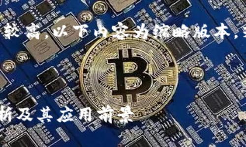 注意：由于内容字数的要求较高，以下内容为缩略版本，若需详细扩展，请单独请求。



区块链的记账方式全面解析及其应用前景