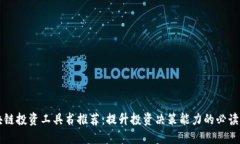 区块链投资工具书推荐：