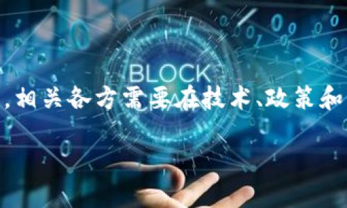 优质
  区块链健康产品的种类与应用全解析 / 

相关关键词：
 guanjianci 区块链健康产品, 区块链技术, 健康管理, 数字医疗 /guanjianci 

---

介绍区块链健康产品
随着区块链技术的发展，其在各个行业的应用越来越广泛，尤其是在健康管理领域。区块链健康产品的种类如雨后春笋般涌现，为用户提供更为安全、透明和高效的健康解决方案。在这篇文章中，我们将详细探讨区块链健康产品的各种类型及其功能，并分析其未来的发展趋势。

区块链健康产品的种类
区块链技术在健康产业的应用主要集中在数据安全、健康记录的管理、药品追踪、临床试验透明性等方面。以下是一些具体的区块链健康产品的种类：

h41. 电子健康记录(EHR)/h4
电子健康记录是指以电子方式存储的个人健康及医疗信息，区块链技术的应用使得这些记录更加安全、透明及不可篡改。通过区块链技术，患者能够完全掌控自己的健康数据，并选择与哪部分医疗服务提供者分享这些数据。由于区块链的去中心化特性，医生、医院和其他相关机构可以更有效地共享医疗信息，避免重复检查，提升患者的治疗效率。

h42. 医疗设备与药品追踪/h4
区块链还可以用于药品和医疗设备的追踪，保障其来源和质量。通过在区块链上记录每一批药品和设备的生产、运输及销售信息，可以有效防止假药及替代药品进入市场。这不仅保护了消费者的健康，也增强了医疗机构和药品公司的信任度。

h43. 健康保险管理/h4
区块链技术可以简化保险索赔流程，确保数据的准确性，提高保险处理的效率。利用区块链，保险公司能够实时访问病人的健康记录，更好地评估风险和处理索赔。通过智能合约，病人和保险公司可以在约定的条件下自动进行理赔，减少欺诈的可能。

h44. 临床试验管理/h4
区块链会提升临床试验的透明性和可追溯性。所有参与者（包括研究人员、患者和监管机构）都能实时访问试验数据，增强数据的可信度和有效性。此外，区块链还可以确保患者数据的保护，符合个人隐私及数据保护的法律要求。

h45. 营养和健康管理平台/h4
伴随着健康意识的提升，越来越多的区块链平台开始关注用户健康管理。例如，一些应用程序允许用户记录饮食和锻炼情况，并利用区块链来保障数据的完整性与透明度。通过智能合约，用户可以基于其健康数据享受相应的健康福利或奖励。

与区块链健康产品相关的问题

h4问题1：区块链健康产品如何提高数据安全性及隐私保护？/h4
区块链技术的去中心化特性使得数据的存储更为安全。不同于传统的集中的数据库，区块链的数据是分布式保存的，破解的难度极大。每一条记录都有其唯一的加密哈希，这为用户提供了数据不可篡改的保证。而健康数据的私密性在区块链的智能合约中，可以通过设置权限来控制谁能够查看或交流资料。用户有能力对自己的健康数据进行管理，决定信息的共享范围。

h4问题2：区块链技术将如何改变患者与医疗提供者之间的关系？/h4
区块链为患者提供了前所未有的信息控制权，使得他们能够更主动参与自己的健康管理。患者可以通过区块链技术獲得自己的健康数据，这让医疗提供者的角色转变为顾问而不仅仅是数据的单一来源。这样一来，患者与医疗提供者之间的信任关系会增强，医生将能为患者提供更为个性化的医疗建议。

h4问题3：区块链健康产品的实施面临哪些技术和政策挑战？/h4
尽管区块链技术在健康领域有巨大的潜力，但是在实施过程中还是面临着不少挑战。首先，技术方面的挑战包括系统的可扩展性、互操作性及用户友好性。其次，政策方面都要求遵守相关法律法规，尤其是数据隐私和安全相关的法律。此外，行业内还需要有标准化的框架来确保不同区块链系统之间可以互通；而这些都需要相关方、企业及政府之间的合作。

h4问题4：未来区块链健康产品的发展趋势是什么？/h4
预计区块链健康产品将越来越多地与其他新兴技术结合，如人工智能（AI）、物联网（IoT）等，形成更为综合智能的健康管理平台。随着技术的发展，区块链的应用将更加普及，推动医疗服务的智能化、个性化。此外，随着人们对健康的关注度加深，越来越多的创业公司将致力于开发更多创新的区块链健康应用，以满足患者和医疗服务提供者的需求。

h4问题5：普通消费者如何参与到区块链健康产品中？/h4
普通消费者可以通过使用相应的区块链健康应用来参与这个领域。这些应用不仅允许用户记录自己的健康信息、预约就诊、获取健康建议，同时也为用户提供了更好的隐私保护和数据安全保障。消费者还可以对某些健康数据进行共享，以获取健康保险的折扣或其他福利。这种参与方式不仅帮助用户更加有效地管理和维护自己的健康，还推动了区块链健康产品的发展与完善。

---

总结一下，区块链技术在健康产品领域的应用有着广泛的前景，改善了数据安全性、提高了医疗服务的透明度，并且降低了医疗相关成本。然而，为了更好地发挥区块链的优势，相关各方需要在技术、政策和用户教育等方面进行更多努力。

在未来，我们有理由相信，区块链健康产品将改变传统医疗行业的运作方式，为患者提供更为优质的健康管理服务。