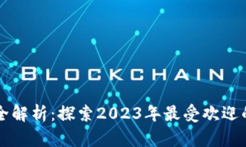 区块链平台全解析：探索2023年最受欢迎的区块链技术