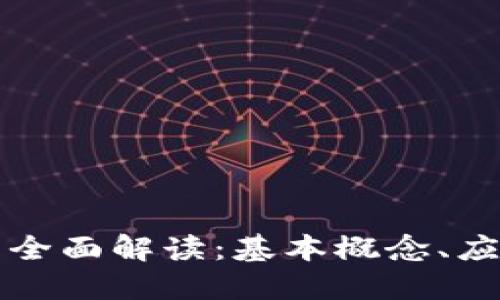 区块链技术的全面解读：基本概念、应用与未来趋势