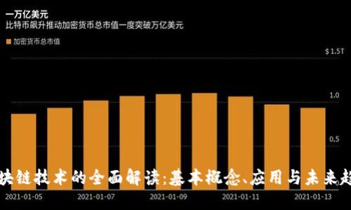区块链技术的全面解读：基本概念、应用与未来趋势