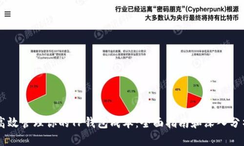 高效管理你的TP钱包成本：全面指南和深入分析