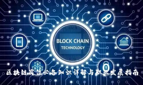 区块链岗位必备知识详解与职业发展指南