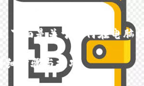 为了确保信息的准确性和完整性，下面是关于如何在电脑模拟器上安装TP钱包的详细指南。

在电脑模拟器上安装TP钱包的详细步骤与技巧