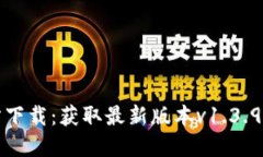 TP钱包官方下载：获取最新