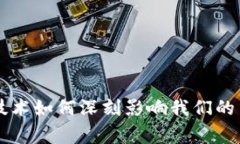 区块链技术如何深刻影响