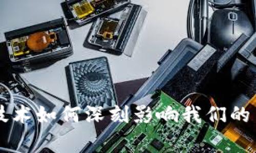 区块链技术如何深刻影响我们的日常生活