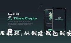 波场TP钱包使用教程：从创