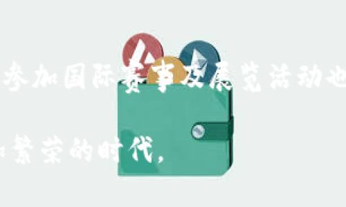 jiaotitle上海区块链平台有哪些品牌？深度解析及未来发展趋势/jiaotitle
区块链, 上海, 区块链平台, 区块链品牌/guanjianci

在数字经济迅猛发展的时代，区块链作为新兴技术之一，受到了各国的广泛关注。尤其在中国，随着国家政策的支持，区块链技术的应用和发展蔚然成风。上海作为中国的经济中心，也成为区块链发展的热土。本文将详细介绍上海的区块链平台品牌，分析其特点、优势及未来发展趋势。

一、上海区块链产业概述
上海在中国的经济建设和科技创新中占据着重要的位置。近年来，上海市积极推动区块链技术的创新与发展，形成了以金融科技、人工智能为基础的多层次区块链产业生态。根据《上海市区块链产业发展推动计划（2020-2025年）》，到2025年，上海将力争在区块链领域形成一批具有国际竞争力的平台和品牌。

在这股浪潮中，上海涌现出了一大批优质的区块链平台和企业，它们在技术研发、应用落地和市场开拓等方面各有千秋，推动着整个行业的发展。

二、知名上海区块链平台品牌解析
以下是一些在上海颇具影响力的区块链平台品牌及其简要介绍：

h41. 蚂蚁链/h4
蚂蚁链是阿里巴巴集团旗下的区块链平台，致力于为企业提供区块链技术服务。其主要应用包括金融、供应链、物联网等领域，推出了“区块链 ”解决方案。

h42. Cointelegraph China/h4
作为一家国际知名的区块链媒体，Cointelegraph在上海设立了分支，致力于为中国及全球用户提供最新的区块链资讯和市场分析。

h43. 上海云链科技/h4
上海云链科技专注于企业级区块链解决方案，通过技术手段帮助企业实现信息共享和透明，提升运营效率。

h44. ETP区块链科技/h4
ETP是基于以太坊技术的区块链平台，在数字资产交易、数据认证等领域均有深入的应用。

h45. 交行区块链/h4
交通银行在上海建立了区块链技术研究院，积极探索数字金融、跨境支付、资产管理等领域的应用。

三、上海区块链品牌的优势
上海区块链品牌的优势主要体现在以下几个方面：

h41. 技术积累/h4
上海拥有丰富的高校资源和高素质的人才储备，这为区块链技术的研发和应用提供了坚实的基础。同时，各大企业在技术上的不断投入，也促进了区块链技术的快速发展。

h42. 政策支持/h4
上海市政府在多项政策中明确支持区块链技术的发展，这为相关企业的成长提供了良好的环境。例如，通过财政补贴、税收减免等方式，支持企业的创新与发展。

h43. 市场需求/h4
随着数字经济的快速发展，市场对区块链技术的需求不断上升，尤其是在金融、物流、医疗等传统行业的转型过程中，区块链技术的应用潜力巨大。

四、上海区块链行业面临的挑战
尽管上海的区块链行业发展迅速，但仍面临一些挑战：

h41. 技术标准不一/h4
目前，区块链技术在标准化方面还存在很大的挑战，各家平台的技术路线和标准差异较大，阻碍了行业的进一步发展。

h42. 法规问题/h4
区块链行业在法律和监管方面欠缺明确的标准，这使得企业在开展相关业务时面临法律风险。

h43. 人才短缺/h4
虽然上海有许多高校培养区块链相关人才，但专业人才仍然相对短缺，企业难以找到合适的技术支持，制约了创新和发展。

五、未来发展趋势
展望未来，上海的区块链行业发展前景广阔：

h41. 深化应用场景/h4
随着技术的不断成熟，区块链在各行业的应用将进一步深化，特别是在供应链、金融、医疗、版权等领域。

h42. 加强国际合作/h4
随着全球区块链技术的发展，上海有望与国际知名企业和机构加强合作，推动技术共享和经验交流。

h43. 规范行业标准/h4
未来，相关部门可能会出台更多的政策和标准，为区块链行业的发展提供更为明确的指导，推动整体生态的健康发展。

六、常见问题解析

h41. 上海区块链有哪些应用案例？/h4
随着区块链技术的发展，越来越多的企业开始探索区块链在实际应用中的潜力。比如，在金融领域，许多银行和金融机构已经开始使用区块链技术进行跨境支付、资产证券化等业务，提升交易的透明性和安全性。在物流领域，区块链能够实现全链路的可追溯，改善物流效率与透明度。在医疗健康领域，区块链技术帮助医院实现患者数据的共享与管控。在不少优秀案例中，区块链发挥了去中心化、不可篡改的特性，为行业带来革新。

h42. 上海的区块链企业需要怎样的支持？/h4
首先，区块链企业需要政策支持，包括财政补贴、税收减免等措施，以减轻企业发展过程中面临的成本压力。其次，技术支持也是不可或缺的，特别是对于初创企业，技术的引导和推荐将帮助它们更快地成长。此外，市场环境的，即提升区块链技术的普及率和应用水平，亦是企业发展的重要保障。

h43. 如何看待区块链技术的未来发展？/h4
区块链技术的未来将在于其与其他技术的融合，以及对行业的赋能。未来，区块链将更广泛地应用于物联网、大数据、人工智能等领域，实现“区块链 ”的多重场景应用。随着技术的成熟和政策的完善，区块链的应用前景将更加广阔。同时，用户对数据隐私和安全性的关注将驱动区块链技术的持续发展，未来数字经济的核心将是基于区块链技术的可持续发展。

h44. 上海区块链平台的核心竞争力是什么？/h4
上海区块链平台的核心竞争力主要体现在技术、市场和团队三个方面。在技术方面，拥有最高水平的研发能力和丰富的技术积累是其重要竞争力；在市场方面，能够及时把握市场需求，实施有效的市场战略，有助于平台的迅猛发展；团队方面，拥有一支高素质的技术团队和专业的管理团队，将是推动平台成功的关键因素。

h45. 上海的区块链平台如何与国际接轨？/h4
为了与国际市场接轨，上海的区块链平台需要积极参与国际合作，学习借鉴国外先进的技术和管理经验。同时，上海应加强与国际区块链联盟及行业协会的交流，共同推动区块链技术标准的制定。此外，参加国际赛事及展览活动也将有助于提升上海区块链平台的国际影响力，促进技术和经验的交流与合作。

总结起来，上海作为中国区块链发展的重要城市，正以其丰富的资源和良好的环境吸引着越来越多的区块链品牌和企业。未来，随着技术的不断进步和政策的持续支持，上海的区块链行业有望迎来更加繁荣的时代。