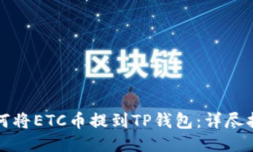 如何将ETC币提到TP钱包：详尽指南