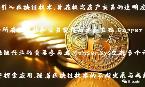 区块链行业的知名公司

1. 比特币（Bitcoin）
比特币是区块链技术的首个应用和实际掘金的项目，由中本聪于2009年创建。比特币网络使用区块链来记录所有交易，这使其成为了去中心化的数字货币。比特币的重要性在于它引领了整个区块链行业的发展，并引发了后续众多数字货币的诞生。

2. 以太坊（Ethereum）
以太坊是2015年由维塔利克·布特林等人推出的一个去中心化平台，允许开发者在其上构建和部署智能合约和去中心化应用（DApps）。作为区块链技术的二代应用，以太坊推动了“去中心化金融”（DeFi）、非同质化代币（NFT）等新兴领域的发展。

3. 瑞波（Ripple）
瑞波成立于2012年，专注于为跨境支付提供区块链解决方案。瑞波的目标是通过其数字资产XRP和基于分布式账本的技术，帮助金融机构进行快速、低成本的国际交易。瑞波的技术得到了众多银行和支付提供商的青睐。

4. 超级账本（Hyperledger）
超级账本是由Linux基因会发起的一项开源合作项目，致力于推动区块链技术在企业中的应用。它包含多个框架和工具，为各种行业提供了可靠的区块链解决方案。参与超级账本项目的公司包括IBM、Intel等大型科技公司。

5. Chainalysis
Chainalysis是一家区块链分析公司，提供加密货币交易的合规性和安全性解决方案。它的工具帮助执法机构和金融机构跟踪和分析加密货币交易，防止洗钱等非法活动。Chainalysis的客户包括多家政府机构和金融服务公司。

6. Block.one
Block.one是EOS.IO区块链软件的开发公司，EOS.IO旨在提供高性能的区块链基础设施，以支持大规模的商业应用。Block.one通过其代币销售获得了大量资金，成为区块链行业内的重要参与者。

7. CoinBase
CoinBase成立于2012年，是美国最大的加密货币交易所之一，提供数字资产的买卖和存储服务。CoinBase的用户界面友好，使得普通用户能够轻松接触和使用加密货币。CoinBase还推出了CoinBase Pro，提供给专业交易者更为复杂的交易工具。

8. 链家（Lianjia）
链家是中国领先的房地产平台，也是利用区块链技术提供房产交易服务的先锋之一。链家在其平台上引入区块链技术，旨在提高房产交易的透明度和安全性，降低买卖双方的交易成本。

9. Dapper Labs
Dapper Labs是创建著名NFT项目CryptoKitties的公司。他们致力于通过区块链技术，使数字资产的所有权转移和交易变得简单和直观。Dapper Labs不仅在游戏领域有所建树，还在运动、音乐等领域拓展NFT的应用。

10. ConsenSys
ConsenSys是一家以太坊生态系统内的公司，专注于开发以太坊基础设施、工具和应用程序。作为区块链行业的重要参与者，ConsenSys支持多个开源项目，推动以太坊技术在不同领域的应用，包括金融、游戏和供应链管理等。

总结
区块链行业的参与者数不胜数，从初创公司到大型科技企业，各自都在不同的领域、不同的技术路线中探索应用。随着区块链技术的不断发展与成熟，我们可以看到越来越多的传统行业与区块链的融合，未来的市场前景广阔。