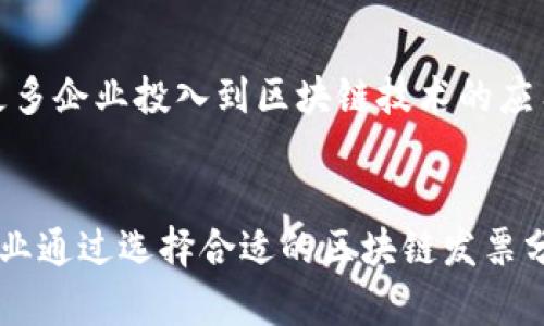   区块链技术在发票管理中的应用与分析软件推荐 / 

 guanjianci 区块链,发票管理,发票分析软件,数字化转型 /guanjianci 

引言
随着数字经济的快速发展，企业对发票管理的需求不断增加。传统的发票管理方式已难以满足企业在效率、透明度、和安全性方面的需求。区块链技术以其去中心化、不可篡改的特性，为发票管理提供了一种新的解决方案。本文将重点分析区块链发票分析软件的现状与发展趋势，并推荐一些值得关注的区块链发票分析软件。

区块链技术概述
区块链是一种分布式数据库技术，能够以去中心化的方式记录和验证交易。其核心特性包括：
ul
    listrong去中心化：/strong 区块链不依赖于中央权威机构，每个节点都能独立验证交易。/li
    listrong不可篡改：/strong 一旦交易被记录在区块链上，就无法被修改或删除，确保了数据的安全性。/li
    listrong透明性：/strong 所有参与者都能访问区块链上的信息，增强了信任。/li
/ul
这些特性使得区块链在发票管理过程中具有显著的优势。

发票管理面临的挑战
传统的发票管理方式存在许多问题，如下：
ul
    listrong效率低下：/strong 在手动处理和纸质发票的情况下，信息传递及审批流程较为缓慢。/li
    listrong信息不透明：/strong 各方信息孤岛，导致成本高昂与时间浪费。/li
    listrong篡改风险：/strong 在纸质及电子发票中，数据容易被人为篡改，导致信任危机。/li
/ul
使用区块链技术能够有效解决这些问题，提高发票管理的透明度与安全性。

区块链发票分析软件的功能特点
区块链发票分析软件通常具备以下几个核心功能：
ul
    listrong实时数据共享：/strong 允许多个参与者实时访问发票信息，降低沟通成本。/li
    listrong自动化审核：/strong 利用智能合约技术，实现发票的自动匹配与审核，大幅提高工作效率。/li
    listrong数据追溯：/strong 所有交易记录都能追溯，确保发票的真实性和合法性。/li
    listrong合规性保障：/strong 自动生成合规报告，方便企业进行税务申报及审计。/li
/ul

推荐的区块链发票分析软件
以下是几款值得关注的区块链发票分析软件：

h41. InvoiceCoin/h4
InvoiceCoin 是一款专注于发票管理的区块链软件。其主要特点包括：
ul
    li基于区块链技术，为企业提供安全、透明的发票服务。/li
    li支持多种货币和支付方式，方便国际贸易。/li
    li集成了机器学习算法，能够分析发票数据并预测现金流状况。/li
/ul

h42. BlockInvoice/h4
BlockInvoice 是另一款热门的区块链发票分析软件，适合中小企业。其功能包括：
ul
    li简化发票创建与发送流程，用户界面友好。/li
    li自动数据备份和恢复功能，确保信息安全。/li
    li提供 API 接口，便于与其他业务系统集成。/li
/ul

h43. oToLog/h4
oToLog 提供了一整套区块链解决方案，除了发票管理外，还涵盖了供应链管理。其优势包括：
ul
    li通过区块链实现供应链全景可视，提升发票管理的透明度。/li
    li支持实时监控和数据分析，及时应对业务风险。/li
    li拥有灵活的支付解决方案，支持多方支付方式。/li
/ul

h44. ConsenSys Diligence/h4
ConsenSys Diligence 是一款专注于合规性的区块链发票软件，主要用于确保企业发票的合规性和完整性。其特点包括：
ul
    li提供合规性检查和审计服务，支持各国税务法规。/li
    li实时生成合规报告，帮助企业简化税务申报流程。/li
    li集成多种身份验证机制，确保交易安全。/li
/ul

区块链发票分析软件的未来趋势
随着区块链技术的不断发展，未来区块链发票分析软件将呈现以下几大发展趋势：
ul
    listrong智能合约的广泛应用：/strong 将进一步发票审批流程，实现全自动化。/li
    listrong更多行业需求：/strong 其他行业如医疗、运输等也将逐渐采用区块链技术进行发票管理。/li
    listrong与人工智能的结合：/strong 借助大数据和机器学习，提升发票数据的智能分析能力。/li
    listrong全球化范围的拓展：/strong 随着跨国贸易的增加，区块链发票分析软件将越来越具有国际化特征。/li
/ul

常见问题解答

h4问题1：区块链发票分析软件如何提高发票管理的效率？/h4
区块链发票分析软件通过自动化和实时数据共享提高发票管理的效率。软件能够通过智能合约实现发票审核的自动化，大幅节省人工审核时间。此外，区块链的去中心化特性使得各方可以实时获取发票信息，从而减少信息传递时间。整体而言，区块链发票分析软件将传统繁琐的发票管理流程为高效、透明的问题解决方案。

h4问题2：区块链发票分析软件的安全性如何保障？/h4
区块链发票分析软件的安全性主要通过以下几个方面保障：首先，区块链技术本身具有不可篡改的特性，确保所有记录都无法被更改和删除。其次，软件会使用加密技术保护数据的安全性，从而防止恶意攻击与数据泄露。此外，区块链技术允许多方信任构建，即使其中一方发生问题，其他方依然可以验证交易的真实性，这在一定程度上缓解了单点故障的风险。

h4问题3：如何选择合适的区块链发票分析软件？/h4
选择合适的区块链发票分析软件需考虑多个方面。首先，企业需要明确自身的需求，例如希望实现的功能、预算、行业特点等。其次，评估各个软件的安全性、可靠性及用户评价也是关键。此外，灵活性及与现有系统的兼容性也很重要，如果软件能提供定制化服务将更具价值。最后，售后支持及更新维护能力也是选择的重要因素。

h4问题4：区块链发票分析软件对企业合规性的影响是什么？/h4
区块链发票分析软件能够极大提升企业的合规水平。首先，通过记录不可篡改的交易信息，企业能够确保所有发票记录的真实与完整，提供合规性保障。其次，软件通常会集成合规性检查功能，帮助企业及时发现问题和错误，减少税务审计风险。此外，软件还可以自动生成合规报告，方便企业进行税务申报和审计，提升合规效率及准确率。

h4问题5：发展区块链发票分析软件的行业前景如何？/h4
发展区块链发票分析软件的行业前景广阔。从市场需求来看，随着数字化转型的加速，特别是在后疫情时代，企业对效率、安全和透明度的需求更为迫切。这将吸引更多企业投入到区块链技术的应用中。此外，全球贸易的趋势也为区块链发票分析软件提供了无限的市场空间。最终，这一技术将促进发票管理的全面升级，促使企业在全球化竞争中赢得优势。

结论
区块链技术在发票管理中的应用，有效地解决了传统发票管理的痛点。通过分析不同的区块链发票分析软件，我们可以看出，未来这一领域的发展趋势值得关注。企业通过选择合适的区块链发票分析软件，能够提高效率、降低成本，并进一步助力企业数字化转型。