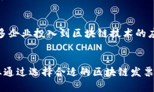   区块链技术在发票管理中的应用与分析软件推荐 / 

 guanjianci 区块链,发票管理,发票分析软件,数字化转型 /guanjianci 

引言
随着数字经济的快速发展，企业对发票管理的需求不断增加。传统的发票管理方式已难以满足企业在效率、透明度、和安全性方面的需求。区块链技术以其去中心化、不可篡改的特性，为发票管理提供了一种新的解决方案。本文将重点分析区块链发票分析软件的现状与发展趋势，并推荐一些值得关注的区块链发票分析软件。

区块链技术概述
区块链是一种分布式数据库技术，能够以去中心化的方式记录和验证交易。其核心特性包括：
ul
    listrong去中心化：/strong 区块链不依赖于中央权威机构，每个节点都能独立验证交易。/li
    listrong不可篡改：/strong 一旦交易被记录在区块链上，就无法被修改或删除，确保了数据的安全性。/li
    listrong透明性：/strong 所有参与者都能访问区块链上的信息，增强了信任。/li
/ul
这些特性使得区块链在发票管理过程中具有显著的优势。

发票管理面临的挑战
传统的发票管理方式存在许多问题，如下：
ul
    listrong效率低下：/strong 在手动处理和纸质发票的情况下，信息传递及审批流程较为缓慢。/li
    listrong信息不透明：/strong 各方信息孤岛，导致成本高昂与时间浪费。/li
    listrong篡改风险：/strong 在纸质及电子发票中，数据容易被人为篡改，导致信任危机。/li
/ul
使用区块链技术能够有效解决这些问题，提高发票管理的透明度与安全性。

区块链发票分析软件的功能特点
区块链发票分析软件通常具备以下几个核心功能：
ul
    listrong实时数据共享：/strong 允许多个参与者实时访问发票信息，降低沟通成本。/li
    listrong自动化审核：/strong 利用智能合约技术，实现发票的自动匹配与审核，大幅提高工作效率。/li
    listrong数据追溯：/strong 所有交易记录都能追溯，确保发票的真实性和合法性。/li
    listrong合规性保障：/strong 自动生成合规报告，方便企业进行税务申报及审计。/li
/ul

推荐的区块链发票分析软件
以下是几款值得关注的区块链发票分析软件：

h41. InvoiceCoin/h4
InvoiceCoin 是一款专注于发票管理的区块链软件。其主要特点包括：
ul
    li基于区块链技术，为企业提供安全、透明的发票服务。/li
    li支持多种货币和支付方式，方便国际贸易。/li
    li集成了机器学习算法，能够分析发票数据并预测现金流状况。/li
/ul

h42. BlockInvoice/h4
BlockInvoice 是另一款热门的区块链发票分析软件，适合中小企业。其功能包括：
ul
    li简化发票创建与发送流程，用户界面友好。/li
    li自动数据备份和恢复功能，确保信息安全。/li
    li提供 API 接口，便于与其他业务系统集成。/li
/ul

h43. oToLog/h4
oToLog 提供了一整套区块链解决方案，除了发票管理外，还涵盖了供应链管理。其优势包括：
ul
    li通过区块链实现供应链全景可视，提升发票管理的透明度。/li
    li支持实时监控和数据分析，及时应对业务风险。/li
    li拥有灵活的支付解决方案，支持多方支付方式。/li
/ul

h44. ConsenSys Diligence/h4
ConsenSys Diligence 是一款专注于合规性的区块链发票软件，主要用于确保企业发票的合规性和完整性。其特点包括：
ul
    li提供合规性检查和审计服务，支持各国税务法规。/li
    li实时生成合规报告，帮助企业简化税务申报流程。/li
    li集成多种身份验证机制，确保交易安全。/li
/ul

区块链发票分析软件的未来趋势
随着区块链技术的不断发展，未来区块链发票分析软件将呈现以下几大发展趋势：
ul
    listrong智能合约的广泛应用：/strong 将进一步发票审批流程，实现全自动化。/li
    listrong更多行业需求：/strong 其他行业如医疗、运输等也将逐渐采用区块链技术进行发票管理。/li
    listrong与人工智能的结合：/strong 借助大数据和机器学习，提升发票数据的智能分析能力。/li
    listrong全球化范围的拓展：/strong 随着跨国贸易的增加，区块链发票分析软件将越来越具有国际化特征。/li
/ul

常见问题解答

h4问题1：区块链发票分析软件如何提高发票管理的效率？/h4
区块链发票分析软件通过自动化和实时数据共享提高发票管理的效率。软件能够通过智能合约实现发票审核的自动化，大幅节省人工审核时间。此外，区块链的去中心化特性使得各方可以实时获取发票信息，从而减少信息传递时间。整体而言，区块链发票分析软件将传统繁琐的发票管理流程为高效、透明的问题解决方案。

h4问题2：区块链发票分析软件的安全性如何保障？/h4
区块链发票分析软件的安全性主要通过以下几个方面保障：首先，区块链技术本身具有不可篡改的特性，确保所有记录都无法被更改和删除。其次，软件会使用加密技术保护数据的安全性，从而防止恶意攻击与数据泄露。此外，区块链技术允许多方信任构建，即使其中一方发生问题，其他方依然可以验证交易的真实性，这在一定程度上缓解了单点故障的风险。

h4问题3：如何选择合适的区块链发票分析软件？/h4
选择合适的区块链发票分析软件需考虑多个方面。首先，企业需要明确自身的需求，例如希望实现的功能、预算、行业特点等。其次，评估各个软件的安全性、可靠性及用户评价也是关键。此外，灵活性及与现有系统的兼容性也很重要，如果软件能提供定制化服务将更具价值。最后，售后支持及更新维护能力也是选择的重要因素。

h4问题4：区块链发票分析软件对企业合规性的影响是什么？/h4
区块链发票分析软件能够极大提升企业的合规水平。首先，通过记录不可篡改的交易信息，企业能够确保所有发票记录的真实与完整，提供合规性保障。其次，软件通常会集成合规性检查功能，帮助企业及时发现问题和错误，减少税务审计风险。此外，软件还可以自动生成合规报告，方便企业进行税务申报和审计，提升合规效率及准确率。

h4问题5：发展区块链发票分析软件的行业前景如何？/h4
发展区块链发票分析软件的行业前景广阔。从市场需求来看，随着数字化转型的加速，特别是在后疫情时代，企业对效率、安全和透明度的需求更为迫切。这将吸引更多企业投入到区块链技术的应用中。此外，全球贸易的趋势也为区块链发票分析软件提供了无限的市场空间。最终，这一技术将促进发票管理的全面升级，促使企业在全球化竞争中赢得优势。

结论
区块链技术在发票管理中的应用，有效地解决了传统发票管理的痛点。通过分析不同的区块链发票分析软件，我们可以看出，未来这一领域的发展趋势值得关注。企业通过选择合适的区块链发票分析软件，能够提高效率、降低成本，并进一步助力企业数字化转型。