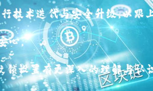   TP钱包指纹锁设置详解：保护您的数字资产安全 / 
 guanjianci TP钱包, 指纹锁, 钱包安全, 数字资产 /guanjianci 

在数字货币逐渐普及的今天，如何保护我们的数字资产越来越成为亟待解决的问题。其中，TP钱包作为一款流行的钱包应用，其安全性也受到了越来越多用户的关注。而指纹锁作为一种便捷且安全的解锁方式，为用户提供了一个有效的安全防护层。本文将详细介绍TP钱包的指纹锁设置方法以及指纹锁的安全性对于数字资产保护的重要性。

什么是TP钱包？
TP钱包是一款功能齐全的数字资产管理工具，支持多种主流的数字货币，用户可以通过它进行资产存储、转账、兑换等操作。TP钱包的设计初衷就是为了提供一个安全、高效的资产管理平台，因此在安全设计上，TP钱包采取了多种措施来保护用户的资产，其中包括指纹锁这一生物识别技术。

为什么要设置指纹锁？
随着数字货币市场的发展，用户的投资金额越来越大，这使得保护这些资产显得尤为重要。传统的密码解锁方式虽然普遍，但在一定程度上存在被破解的风险。指纹锁通过生物特征进行识别，相较于传统密码有以下几个优势：

1. **安全性高**：指纹是每个人独一无二的生物特征，难以被盗取和复制。
2. **便捷性**：通过指纹解锁，用户无需记住复杂的密码，操作更加快速。
3. **防止遗忘**：相比于传统密码，指纹不会遗忘，从而降低用户因密码遗忘导致的资产安全风险。

TP钱包指纹锁的设置步骤
步骤一：下载安装TP钱包应用。首先，用户需要在手机的应用商店中搜索“TP钱包”，下载安装最新版本的应用。

步骤二：创建或导入钱包。如果用户是首次使用，可以选择创建新钱包；如果已经使用过TP钱包，可以选择导入钱包，输入助记词进行恢复。

步骤三：设置钱包密码。在创建钱包过程中，系统会提示用户设置一个强密码，用于保护钱包。用户需要牢记这个密码，因为它是指纹锁设置的前提。

步骤四：开启指纹锁功能。进入TP钱包的“设置”选项，在安全设置中找到“指纹锁”功能，点击进入后系统会提示用户激活指纹锁。

步骤五：验证指纹。在系统提示下，按照指示通过手机的指纹识别模块录入指纹，系统将进行指纹的验证和记录。完成后，指纹锁就成功开启了。

指纹锁的使用体验
设置好指纹锁之后，用户在打开TP钱包时，系统会要求使用指纹识别。这种操作大大提升了钱包的安全性和使用体验，用户不必每次都输入密码，只需轻触指纹识别区域即可完成解锁。这简化了操作流程，同时也降低了因频繁输入密码而带来的安全风险。

指纹锁的安全性分析
虽然指纹锁具有较高的安全性，但用户在使用时仍需注意以下几点：

1. **保护手机安全**：因为指纹识别需要依赖于手机的安全性，务必确保手机本身已经开启了一些安全防护措施，如手机锁屏、设备防盗等。

2. **定期更新应用**：保持TP钱包应用的最新版本，确保获得最新的安全补丁与功能更新，可以有效降低安全风险。

3. **不要分享指纹**：指纹是个人隐私，切勿与他人共享，同时建议用户避免亲友在使用自己手机时进行指纹录入。

指纹锁的缺陷与局限性
尽管指纹锁有诸多优点，但仍然存在一些缺陷和局限性，我们需理性看待：

1. **误识别率**：虽然指纹锁的识别率很高，但在某些情况下，特别是指纹受损或清洗不干净时，可能出现误识别的情况。

2. **设备兼容性**：指纹识别技术依赖于手机硬件，如果设备过于陈旧，可能没有指纹识别功能或质量不佳。

3. **无法替代密码**：虽然指纹锁提高了安全性，但在不便使用指纹锁的情况下，用户依然需要依靠备用密码进行解锁。

问题解答

问题一：TP钱包指纹锁是否可靠？
指纹锁的安全性往往成为用户关注的重点。就TP钱包的指纹锁而言，其可靠性是相对较高的。目前的生物识别技术已相当成熟，TP钱包结合了该技术，为用户提供了一种安全、便捷的解锁方式。

首先，指纹的唯一性使得身份识别更具硬实力，指纹再造的难度极大。其次，TP钱包的指纹锁不仅依靠硬件，还结合了多重安全策略来保护用户资产。通过这种多层级的防护机制，极大提高了指纹锁的安全性。

然而，要确保指纹识别的可靠性，用户也需要定期清洁手机指纹识别部位，避免因污垢影响识别效果。总体来看，TP钱包中的指纹锁是非常可靠的，但用户也要充分意识到其局限性。

问题二：指纹锁会被破解吗？
关于指纹锁是否容易被破解的问题，答案是：在理论上，所有的安全系统都可能面临某种形式的攻击或破解。但是实际操作中，指纹锁的破解难度相对较高。因为指纹的生物特性使其在某一程度上难以复制，与传统的密码破解相比，指纹锁涉及的技术壁垒较高。

现代的指纹识别技术，比如TP钱包中采用的技术，通过复杂的算法分析指纹的细微差别，使得即使是高仿指纹也难以通过。此外，现代指纹识别还会考虑到指纹的活体检测，以防止使用假指纹的方法进行攻击。

虽然没有绝对的安全，但通过不断更新指纹识别算法与技术升级，TP钱包在指纹锁的安全性方面已经做得较为出色。用户在使用过程中，还是需要保持警惕，不要将指纹数据泄露给他人。

问题三：如何解决指纹锁无法识别的问题？
有时候用户在使用TP钱包指纹锁时可能会遇到识别失败的情况。这可能由多种因素引起，如何解决这个问题是每个用户都需要关注的。

首先，检查指纹识别区域是否清洁，如果指纹识别模块被污垢或水渍覆盖，会导致识别失败。保持这一区域的清洁可以有效提升识别率。

其次，如果手指上有汗水、油脂或受伤，可能会影响指纹的识别。遇到这种情况，可以尝试擦干手指，或更换另一个指头进行识别。同时，保持指纹的鲜明度与完整性也至关重要。

如果长时间以来识别问题始终存在，建议用户重新录入指纹。可在TP钱包设置中删除原有的指纹信息，再重新进行录入。这一过程可以帮助系统更新识别算法，提升识别准确度。如果依旧无法解决，用户可以尝试联系官方客服，获取进一步的支持。

问题四：TP钱包还有哪些安全保护措施？
除了指纹锁，TP钱包还提供了多重安全保护措施，以全方位保障用户资产安全。

1. **双重身份验证**：用户在开通相关功能时，可以选择开启双重身份验证，例如通过短信或邮件接收验证码，增加账户登录的安全性。

2. **加密存储**：TP钱包对用户的数据与交易信息进行加密存储，减小信息被泄露的概率。更有先进的安全算法确保用户隐私不外泄。

3. **定期安全审查**：开发团队定期对软件进行安全审查，及时发现并修复潜在的漏洞，以应对不断变化的安全威胁。

4. **冷钱包储存**：TP钱包支持冷钱包功能，重要资产可以转入冷钱包存储，减少在线风险。

通过这些多重保护机制，TP钱包致力于为用户提供一个安全、稳定、高效的数字资产管理平台。用户在使用的同时，也应该定期关注自身账户的安全状况。

问题五：指纹锁在其他钱包中的应用情况如何？
指纹锁的广泛应用早已被众多数字钱包所采纳。除了TP钱包之外，许多其他类型的数字钱包，如比特币钱包、以太坊钱包等，也纷纷加入指纹解锁功能，以提高用户体验与安全性。

不同钱包的具体实施细节有所不同，但大致流程与TP钱包相似。用户首先需在设置中开启指纹锁，然后进行指纹录入。这种方式在移动设备上尤为受欢迎，因为触控屏幕的普及使得指纹识别变得简单便捷。

安全专家指出，随着用户对数字资产安全需求的不断增加，指纹锁这一技术将在未来继续获得更大的发展与应用。自然，这背后也需要钱包服务机构持续进行技术迭代与安全升级，以跟上不断变化的安全需求。

总体而言，TP钱包及其他数字钱包中指纹锁的应用都表现出一种趋势，即借助先进技术提高资产保护的整体水平，这使得用户在进行市场交易时能够更加安心。

结论：在数字货币市场快速发展的背景下，TP钱包指纹锁不仅提升了用户的使用体验，也带来了更高的安全保障。希望通过本文的介绍，您能对TP钱包的指纹锁设置有更深入的理解与认识。同时，无论使用何种安全技术，保持良好的安全意识与操作习惯，始终是保护数字资产的最佳方法。