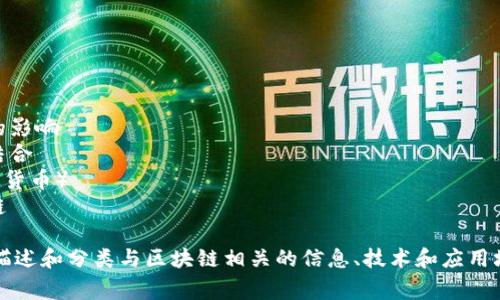 区块链的相关标签可以涵盖多个维度，包括技术、应用、行业、趋势等，以下是一些常见的区块链标签：

1. **技术标签**
   - 智能合约
   - 分布式账本
   - 共识算法
   - 加密技术
   - 区块链架构

2. **应用标签**
   - 供应链管理
   - 数字货币
   - 去中心化金融（DeFi）
   - 非同质化代币（NFT）
   - 电子投票

3. **行业标签**
   - 金融科技（FinTech）
   - 医疗健康
   - 物联网（IoT）
   - 政府与公共服务
   - 娱乐与媒体

4. **趋势标签**
   - 跨链技术
   - 量子计算对区块链的影响
   - 区块链与人工智能结合
   - CBDC（中央银行数字货币）
   - 可持续发展与区块链

这些标签有助于更清晰地描述和分类与区块链相关的信息、技术和应用场景。